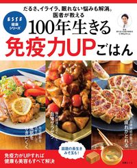 #扶桑社 #１００年生きる免疫力ＵＰごはん