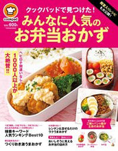 画像をギャラリービューアに読み込む, ＃クックパッド　監修 ＃みんなに人気のお弁当おかず　クックパッド ｸﾂｸﾊﾟﾂﾄﾞ :9784594615215

