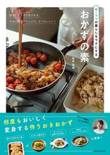 Load image into Gallery viewer, ＃松本　有美　著 ＃ゆーママの暮らしをラクにするおかずの素 ﾏﾂﾓﾄﾕｳﾐ | Matsumoto Yumi Side dishes that make Yumama's life easier :9784594615239

