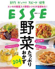 画像をギャラリービューアに読み込む, ＃エッセ読者が太鼓判！野菜たっぷりレシピ :9784594615352
