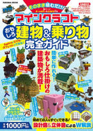 扶桑社 / マインクラフトおもしろ建物＆乗り物完全ガ
