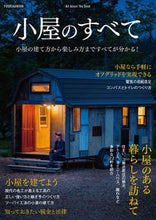 画像をギャラリービューアに読み込む, ＃小屋のすべて | all about the hut :9784594615666
