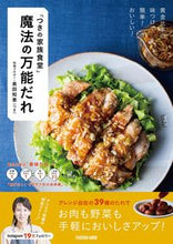 画像をギャラリービューアに読み込む, ＃長田　知恵　著 ＃つきの家族食堂　魔法の万能だれ ﾅｶﾞﾀﾁｴ :9784594615673
