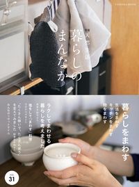 #扶桑社 #暮らしのまんなか３１