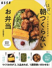 画像をギャラリービューアに読み込む, ＃小田　真規子　著 ＃つくりおきおかずでほぼ朝つくらないお弁当 ｵﾀﾞﾏｷｺ :9784594615871
