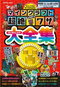 #扶桑社 #マインクラフト超絶ワザ大全集