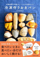 画像をギャラリービューアに読み込む, ＃吉永　麻衣子　著 ＃冷凍作りおきパン　冷蔵発酵で失敗なし！い ﾖｼﾅｶﾞﾏｲｺ :9784594615956
