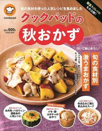 ＃クックパッドの秋おかず　殿堂入りレシピも :9784594616014