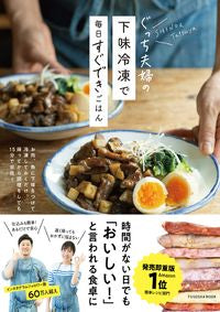 ＃ぐっち夫婦　著 ＃ぐっち夫婦の下味冷凍で毎日すぐできごはん ｸﾞﾂﾁﾌｳﾌ :9784594616137