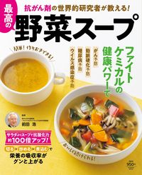 #前田浩監修 #最高の野菜スープ抗がん剤の世界的研究者