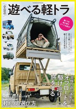 画像をギャラリービューアに読み込む, ＃みんなの遊べる軽トラ | A light truck that everyone can play with :9784594616304
