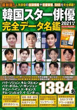 画像をギャラリービューアに読み込む, ＃’２１　韓国スター俳優完全データ名鑑 :9784594616311

