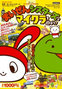 ＃まいぜんシスターズとマイクラを遊ぼう！ :9784594616328