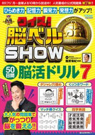 #篠原菊紀監修 #クイズ！脳ベルＳＨＯＷ５０日間脳活ド７