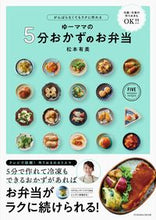 画像をギャラリービューアに読み込む, ＃松本　有美　著 ＃ゆーママの５分で作れる小さなお弁当おかず ﾏﾂﾓﾄﾕｳﾐ :9784594616625
