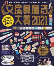 画像をギャラリービューアに読み込む, ＃’２１　文房具屋さん大賞 | '21 Stationery Shop Grand Prize :9784594616649

