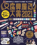 ＃’２１　文房具屋さん大賞 : '21 Stationery Shop Grand Prize : 9784594616649