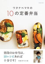 画像をギャラリービューアに読み込む, ＃ワタナベ　マキ　著 ＃ワタナベマキの１０の定番弁当 ﾜﾀﾅﾍﾞﾏｷ :9784594616687
