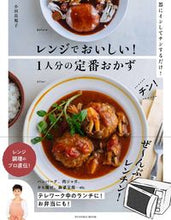 画像をギャラリービューアに読み込む, ＃小田　真規子　著 ＃レンチンでおいしい！１人分の定番おかず ｵﾀﾞﾏｷｺ :9784594616830
