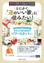 画像をギャラリービューアに読み込む, ＃村野　弘味　監修 ＃とにかく「運のいい家」に住みたい！ ﾑﾗﾉﾋﾛﾐ :9784594616953
