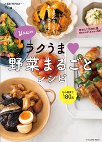 ＃Ｙｕｕ　著 ＃Ｙｕｕのラクうま・野菜まるごとレシピ ﾕｳ :9784594616991
