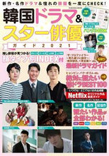 Load image into Gallery viewer, ＃’２１　韓国ドラマ＆スター俳優ガイド :9784594617035

