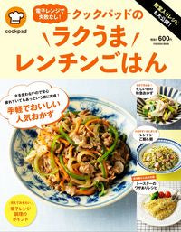 ＃クックパッドのラクうまレンチンごはん :9784594617127