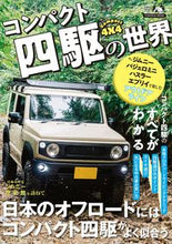 画像をギャラリービューアに読み込む, ＃コンパクト四駆の世界 :9784594617240
