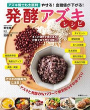 画像をギャラリービューアに読み込む, ＃やせる！血糖値が下がる！発酵アズキレシピ :9784594617301
