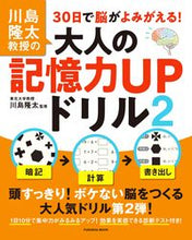 画像をギャラリービューアに読み込む, ＃大人の記憶力ＵＰドリル　　　２　川島隆太 :9784594617363
