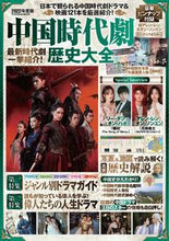 画像をギャラリービューアに読み込む, ＃’２２　中国時代劇歴史大全 :9784594617424
