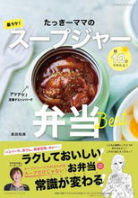 Load image into Gallery viewer, ＃奥田　和美　著 ＃たっきーママの最ラク！スープジャー弁当 ｵｸﾀﾞｶｽﾞﾐ :9784594617455
