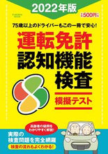画像をギャラリービューアに読み込む, ＃’２２　運転免許認知機能検査模擬テスト :9784594617462
