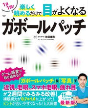 画像をギャラリービューアに読み込む, ＃ガボール・パッチ　　　２　１日１回！楽し :9784594617486
