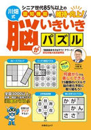 #川畑智 #川畑式脳いきいきパズル