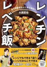画像をギャラリービューアに読み込む, ＃レンチンレベチ飯 :9784594617523
