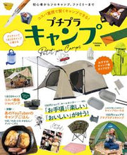 画像をギャラリービューアに読み込む, ＃プチプラキャンプ :9784594617530
