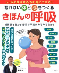 ＃疲れない体と心をつくる　きほんの呼吸 :9784594617547