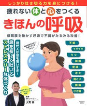 画像をギャラリービューアに読み込む, ＃疲れない体と心をつくる　きほんの呼吸 :9784594617547
