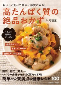 ＃高たんぱく質の絶品おかず :9784594617653