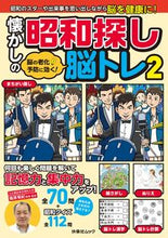 画像をギャラリービューアに読み込む, ＃懐かしの昭和探し脳トレ　　　２ :9784594617660
