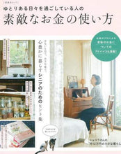 画像をギャラリービューアに読み込む, 扶桑社 / ゆとりある日々を過ごしている人の素敵なお
