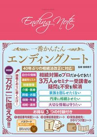 #扶桑社 #一番かんたんエンディングノート