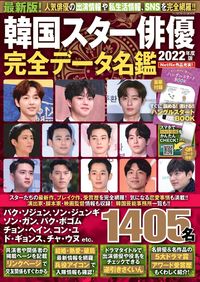 ＃’２２　韓国スター俳優完全データ名鑑 :9784594617820