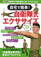 画像をギャラリービューアに読み込む, ＃自衛隊体育学校　編集 ＃自宅で簡単！自衛隊式エクササイズ ｼﾞｴｲﾀｲﾀｲｲｸｶﾞﾂｺｳ :9784594617868
