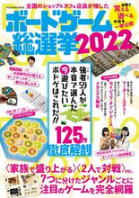 画像をギャラリービューアに読み込む, ＃’２２　ボードゲーム総選挙 :9784594617981

