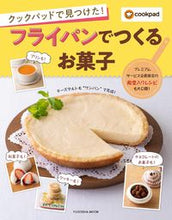 画像をギャラリービューアに読み込む, ＃クックパッド　監修 ＃フライパンでつくるお菓子 ｸﾂｸﾊﾟﾂﾄﾞ :9784594618018

