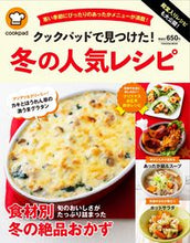 画像をギャラリービューアに読み込む, ＃クックパッド　監修 ＃クックパッドで見つけた！冬の人気レシピ ｸﾂｸﾊﾟﾂﾄﾞ :9784594618025
