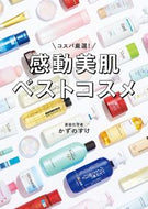 #扶桑社 #感動美肌ベストコスメ