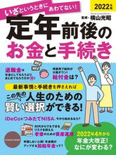 画像をギャラリービューアに読み込む, ＃横山 光昭 ＃’２２　定年前後のお金と手続き ﾖｺﾔﾏﾐﾂｱｷ | Mitsuaki Yokoyama :9784594618087
